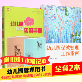 【赠品】全套2本 幼儿园管理实用手册 幼儿园保教管理工作指南 幼儿园园长实用管理书 幼儿园规章制度建