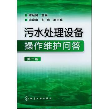 正版文污水处理设备操作维护问答(第二版)9787122151254谢经良 pdf epub mobi 下载