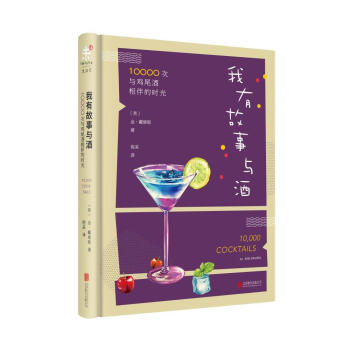 我有故事与酒:10000次与鸡尾酒相伴的时光 [英]金·戴维斯 著作 生活书籍D pdf epub mobi 下载