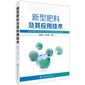正版文新型肥料及其应用技术9787122277756崔德杰,杜志勇 pdf epub mobi 电子书 下载
