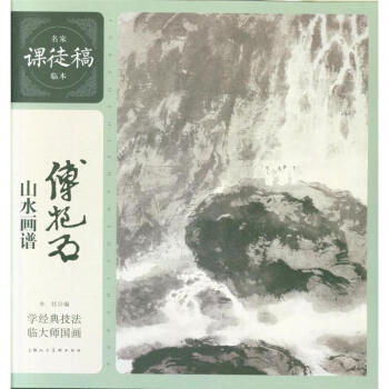 傅抱石山水画谱-名家课徒稿临本 pdf epub mobi 下载