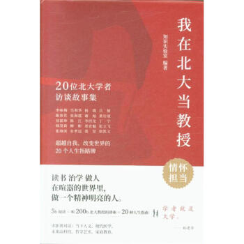 我在北大當教授-20位北大學者訪談故事集 pdf epub mobi 電子書 下載