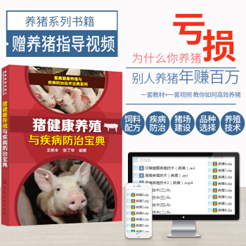 新书现货猪健康养殖与疾病防治宝典 养猪的书 高效养猪技术大全 猪病诊断防治治疗临床用药指导书 兽医 pdf epub mobi 电子书 下载