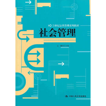 正版文社会管理(21世纪公共管理系列教材)9787300158969汪大海