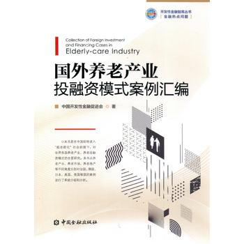 國外養老産業投融資案例匯編 pdf epub mobi 下载