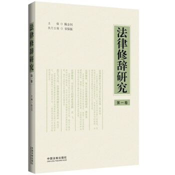 法律修辞研究(第二卷) 正版书籍 陈金钊 中国法制出版社