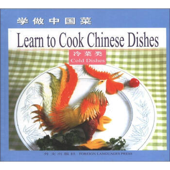 【RT】 学做中国菜：[中英文本]：冷菜类 pdf epub mobi 电子书 下载