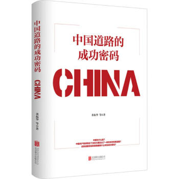 中国道路的成功密码 pdf epub mobi 电子书 下载