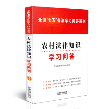 【正版】农村法律知识学习问答 全国“七五”普法学习问答系列 pdf epub mobi 下载