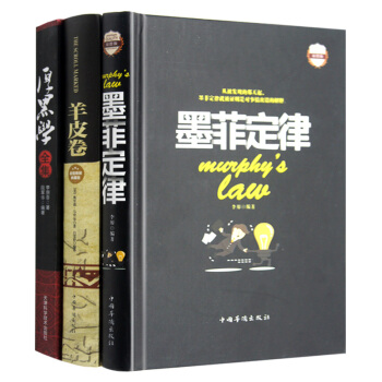 全3冊 墨菲定律 羊皮捲全集 厚黑學正版書 李宗吾原著正能量人際交往溝通創業經商職場管理成功勵誌書籍 pdf epub mobi 下载
