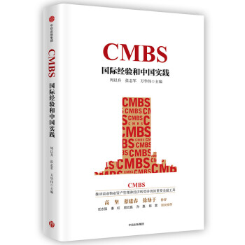正版文CMBS:國際經驗和中國實踐9787508679365周以升, 張誌軍, 萬華偉 pdf epub mobi 下载
