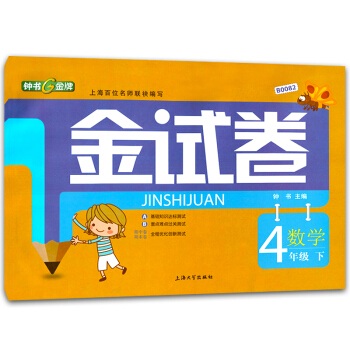 钟书金试卷 数学 四年级下/4年级第二学期 小学四年级下册小学教辅资料 小学数学同步试卷上海沪教版