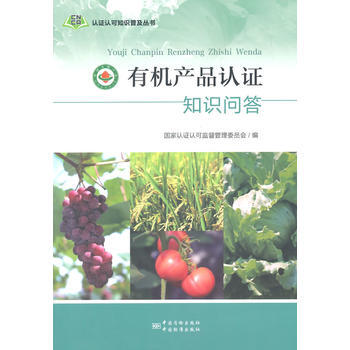 有机产品认证知识问答(彩色版) 9787502640286 中国质检出版社(原中国计量出版 pdf epub mobi 电子书 下载
