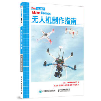 无人机制作指南 (美)大卫·麦克里菲(David McGriffy) 著;陈立畅 等 译 专业辞典专