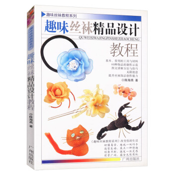 【48】趣味絲襪精品設計教程//傢庭手工藝品製作書籍詳細地介紹80多種花的製作方法10分鍾絲網花入門 pdf epub mobi 電子書 下載