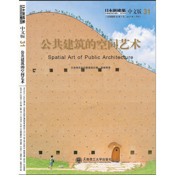 正版 日本新建築31:公共建築的空間藝術 日本株式會社新建築社 978756851103