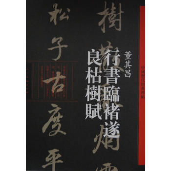 行书临褚遂良枯树赋 董其昌 9787102065304 pdf epub mobi 下载