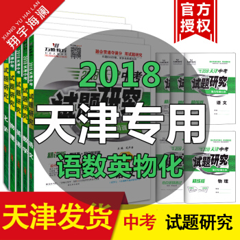 2018天津中考试题研究 5本套装 语文+数学+英语+物理+化学 2017天津中考试题研究数学 pdf epub mobi 下载