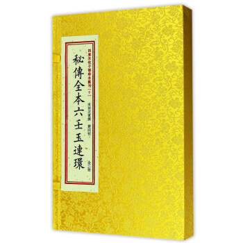 【RT】 秘傳全本六壬玉連環 pdf epub mobi 下载