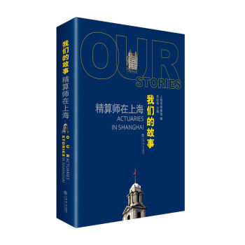 【RT】 我們的故事:精算師在上海:actuaries in Shanghai