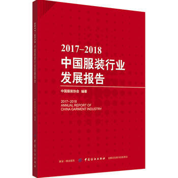 正版文2017-2018中國服裝行業發展報告9787518047697中國服裝協會 pdf epub mobi 下载