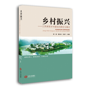 {RT}乡村振兴:江西美丽乡村建设的路径与模式--傅春,唐安来,吴登飞--97872101