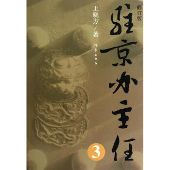 驻京办主任3(修订版) 中国现当代小说 书籍 正版 王晓方站在时代制高点上，一贯贴近时代、贴近生活、 pdf epub mobi 下载