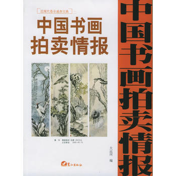 正版百中国书画拍卖情报：近现代卷全速查宝典二9787806715246大运河 pdf epub mobi 下载