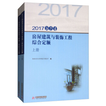 【RT】 2017海南省房屋建築與裝飾工程綜閤定額