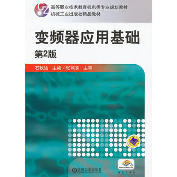 變頻器應用基礎 第2版 9787111402435 pdf epub mobi 下载