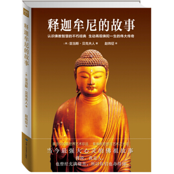 释迦牟尼的故事:认识佛教智慧的不朽经典:插图珍藏本 [英] 亚当斯 贝克夫人/著 9787 pdf epub mobi 下载