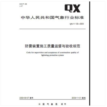 QX/T 105-2009 防雷裝置施工質量監督與驗收規範
