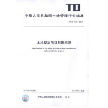 TD/T 1040-2013 土地整治项目制图规范 pdf epub mobi 下载
