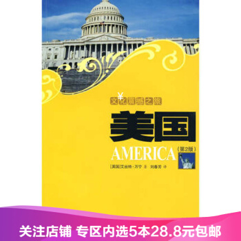 【任选5本28.8】文化震撼之旅－美国(2版) pdf epub mobi 下载