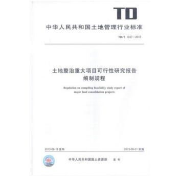 TD/T 1037-2013 土地整治重大项目可行性研究报告编制规程 pdf epub mobi 下载