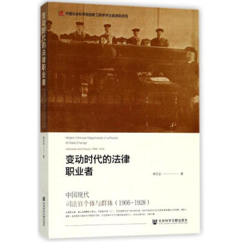 变动时代的法律职业者：中国现代司法官个体与群体（1906-1928） 李在全 著 社科文献 pdf epub mobi 电子书 下载