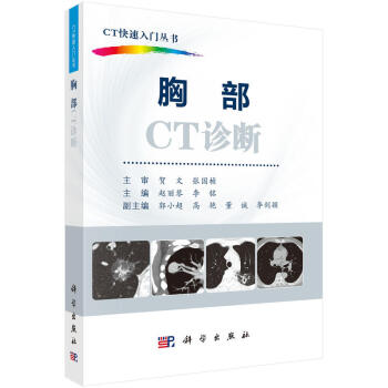 胸部CT診斷 胸部ct鑒彆診斷學 ct影像學醫學書籍 ct影像診斷學 醫學影像書籍 CT快速入門