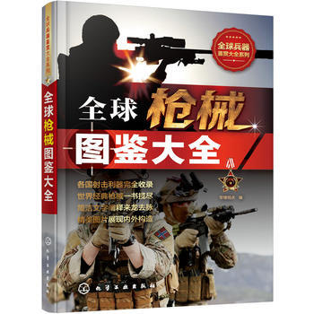全球兵器鉴赏大全系列 全球枪械图鉴大全