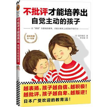 正版文不批評纔能培養齣自覺主動的孩子9787550229938奧田健次 pdf epub mobi 下载