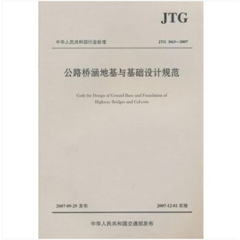 JTG D63-2007 公路桥涵地基与基础设计规范 pdf epub mobi 下载