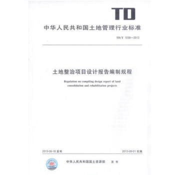 TD/T 1038-2013 土地整治项目设计报告编制规程 pdf epub mobi 下载