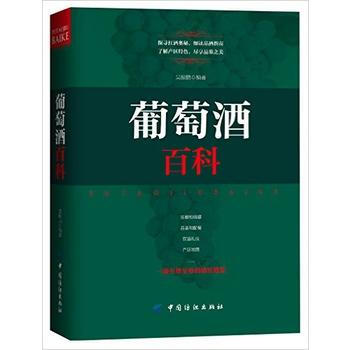 葡萄酒百科 葡萄酒基礎知識大全書籍 pdf epub mobi 電子書 下載