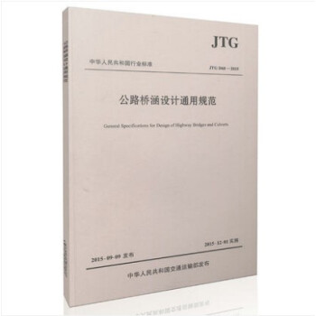 JTG D60-2015 公路桥涵设计通用规范 pdf epub mobi 下载