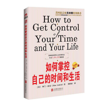 正版如何掌控自己的时间和生活 美国时间管理之父阿兰·拉金 男性女性成功励志图书 畅销书籍如何掌握自己 pdf epub mobi 下载