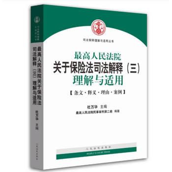 正版亚高人民法院关于保险法司法解释(三)理解与适用9787510911996杜万华 pdf epub mobi 下载