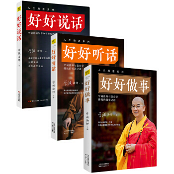 好好說話（修訂版）+好好聽話+好好做事（套裝共3冊）/學誠法師人生精進係列 佛陀的說話之道 佛經 pdf epub mobi 電子書 下載