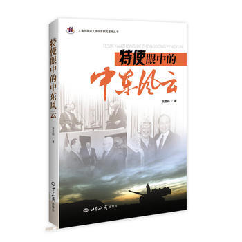 特使眼中的中东风云 pdf epub mobi 下载