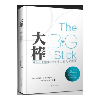 大棒：软实力的局限和军事力量的必要性 埃利奥特·A·科恩 著 刘白云 郭骏 译 新华出版社 军事理论 pdf epub mobi 电子书 下载