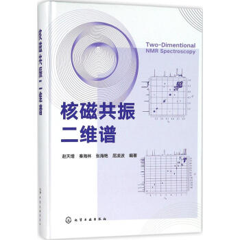 核磁共振二维谱 pdf epub mobi 下载