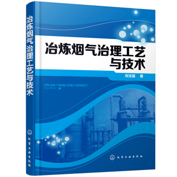 冶炼烟气治理工艺与技术 冶炼烟气治理创新技术实践应用效果 烟气源头清洁化治理 有色冶金三废治理技术参